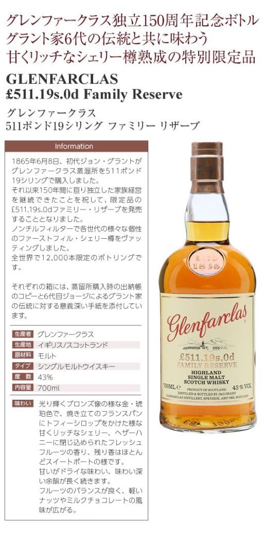 グレンファークラス ファミリーリザーヴ150周年記念ボトル£511.19s.od