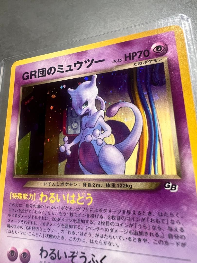 ポケモンカード GR団のミュウツー LV35 旧裏 星ホロ