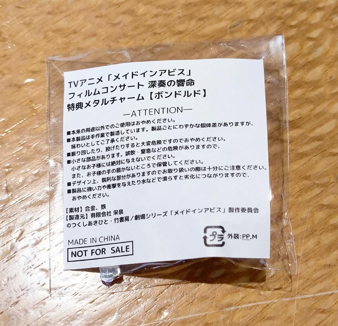 メイドインアビス フィルムコンサート 深奏の響命 ボンドルド メタルチャーム