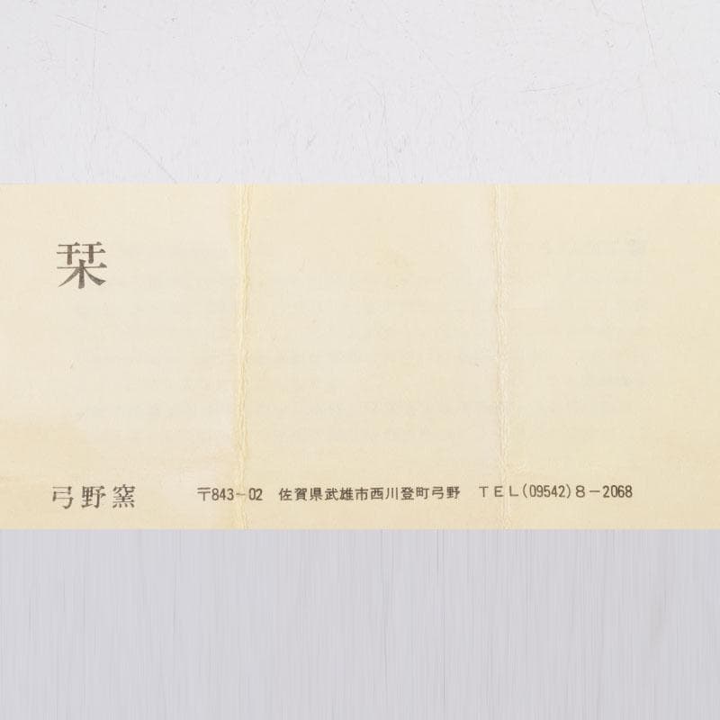 人間国宝　弓野窯　中島宏造　青磁　徳利　共箱　V　9154