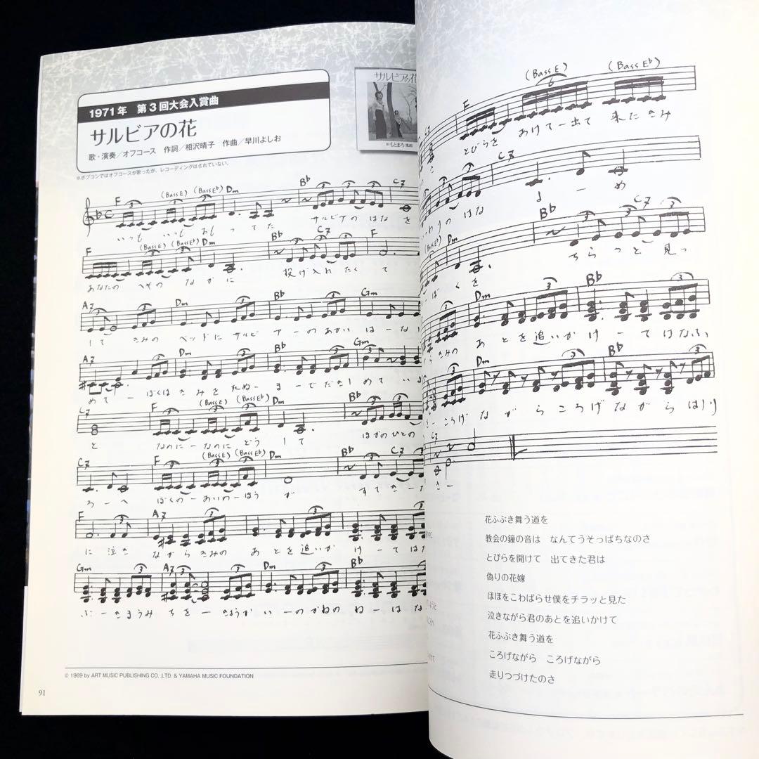 「ポプコンクロニクル - ポピュラーソングコンテスト 1969~1986」ヤマハ