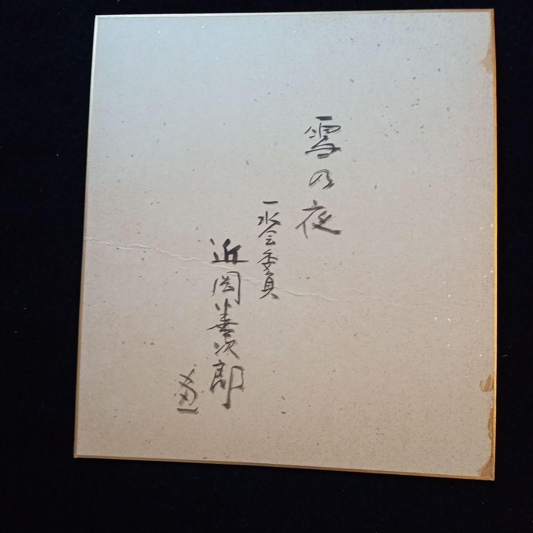 近岡善次郎　真筆　色紙　水彩「雪の夜」