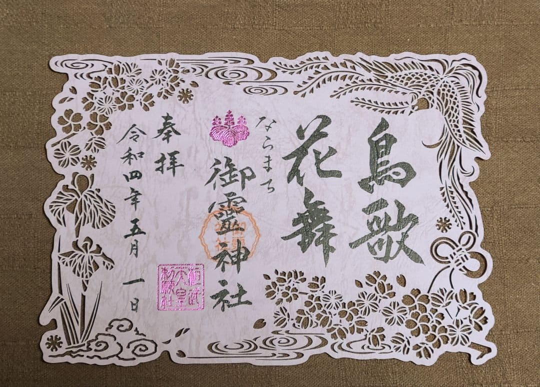 【御朱印】ならまち御霊神社さん　令和四年　四季切り絵御朱印セット