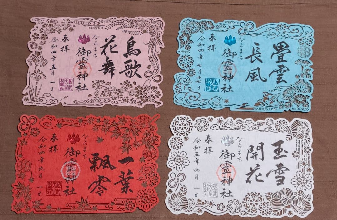 【御朱印】ならまち御霊神社さん　令和四年　四季切り絵御朱印セット