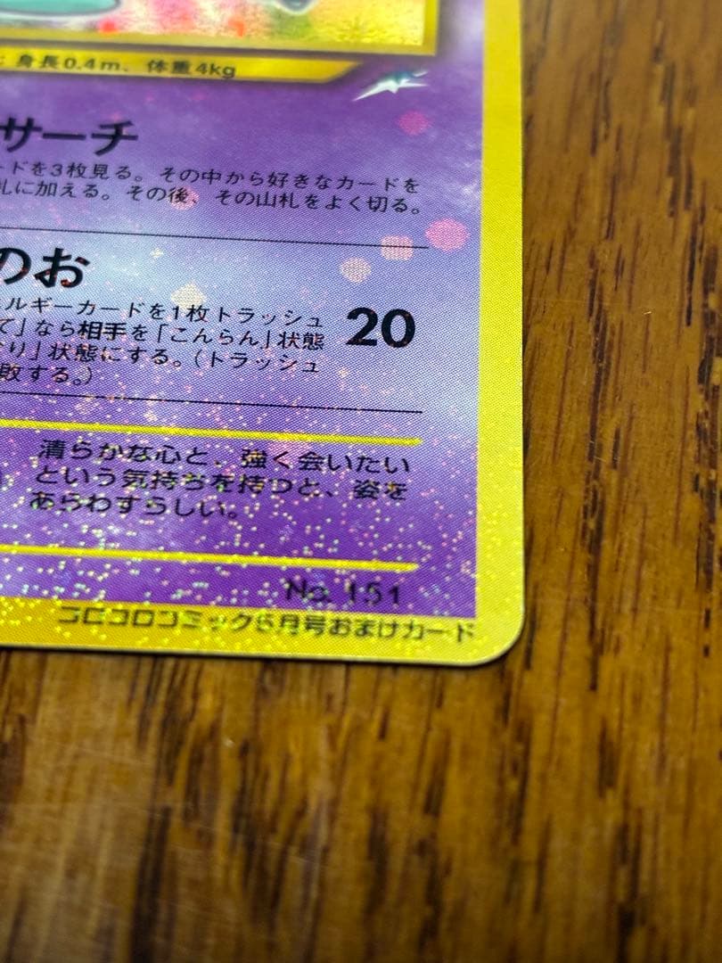 【値下げしました】ひかるミュウ_月刊コロコロコミック01年5月号　PROMO