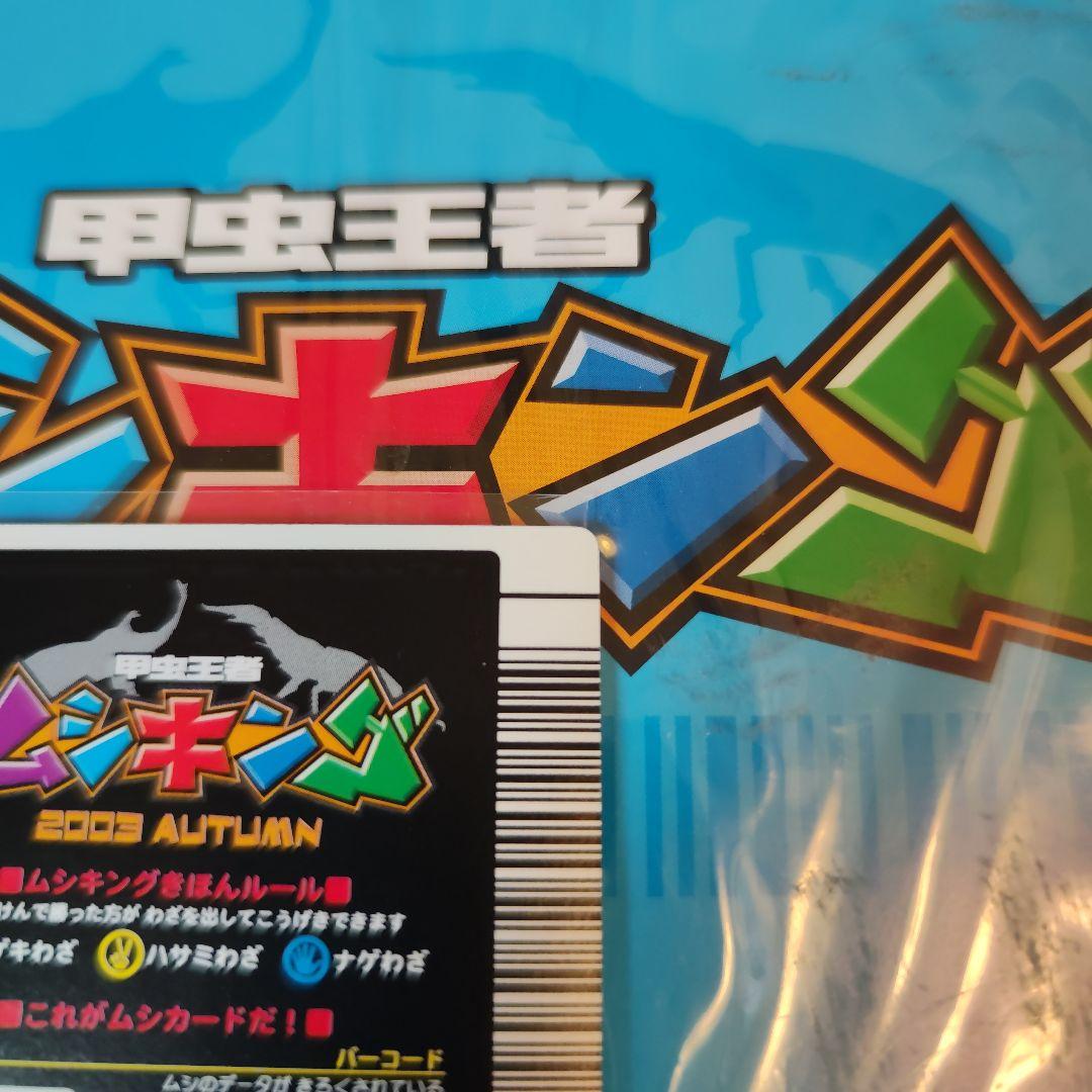 甲虫王者ムシキング　ヘルクレスオオカブト　2003 AUTUMN