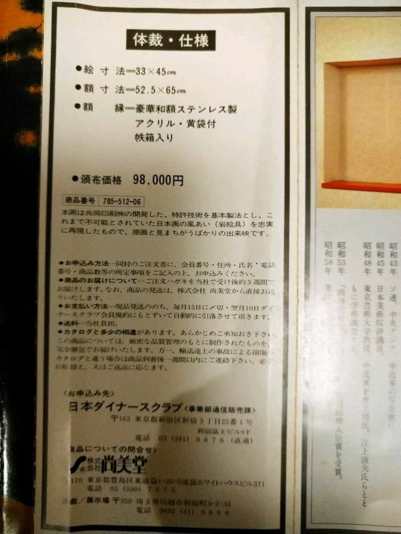 平山郁夫　薬師寺　定価98000円