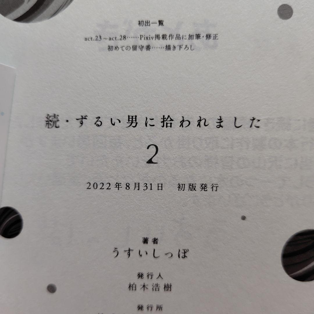 「ずるい男に拾われました」「続・ずるい男に拾われました」シリーズ６冊セット