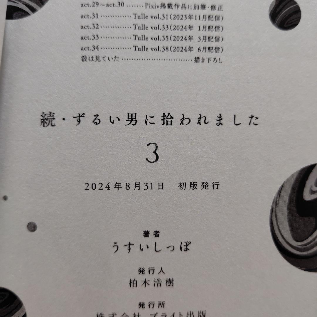 「ずるい男に拾われました」「続・ずるい男に拾われました」シリーズ６冊セット