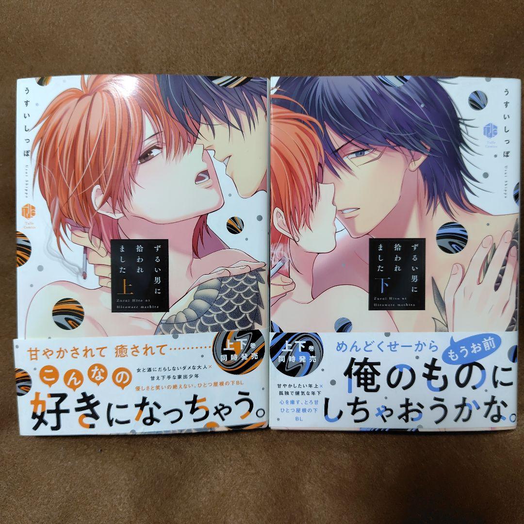 「ずるい男に拾われました」「続・ずるい男に拾われました」シリーズ６冊セット