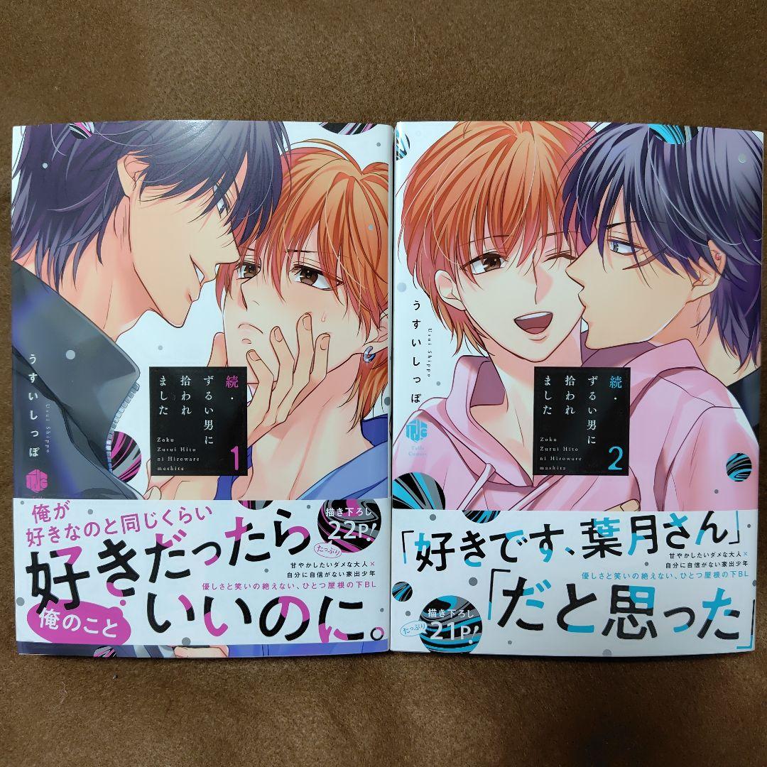 「ずるい男に拾われました」「続・ずるい男に拾われました」シリーズ６冊セット
