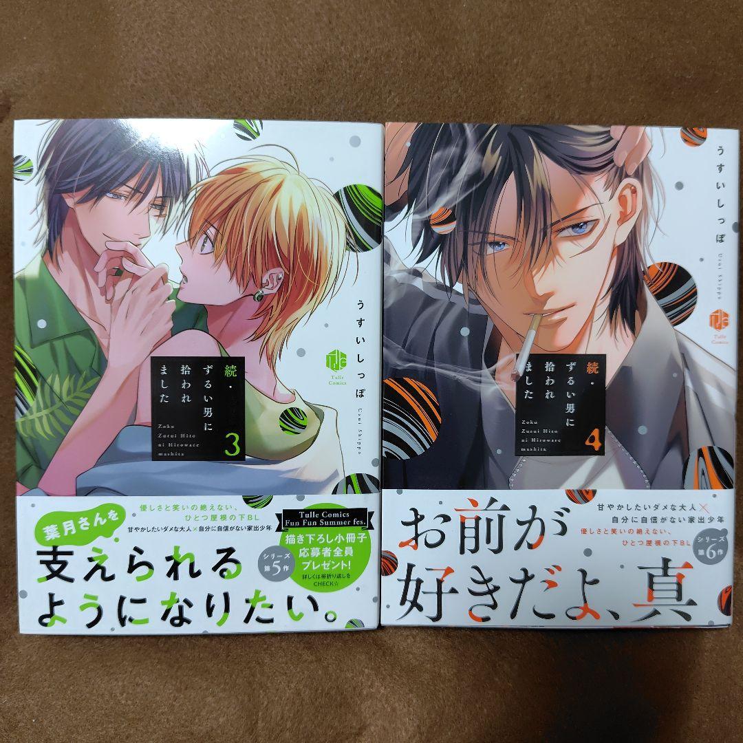 「ずるい男に拾われました」「続・ずるい男に拾われました」シリーズ６冊セット