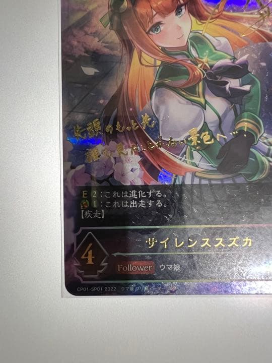シャドウバースエボルヴ　ウマ娘　サイレンススズカ　SP