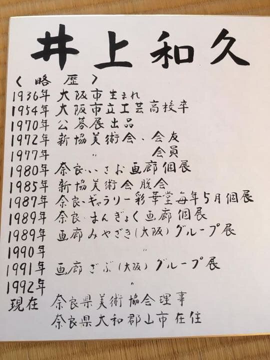 井上和久油彩画 自転車と少女