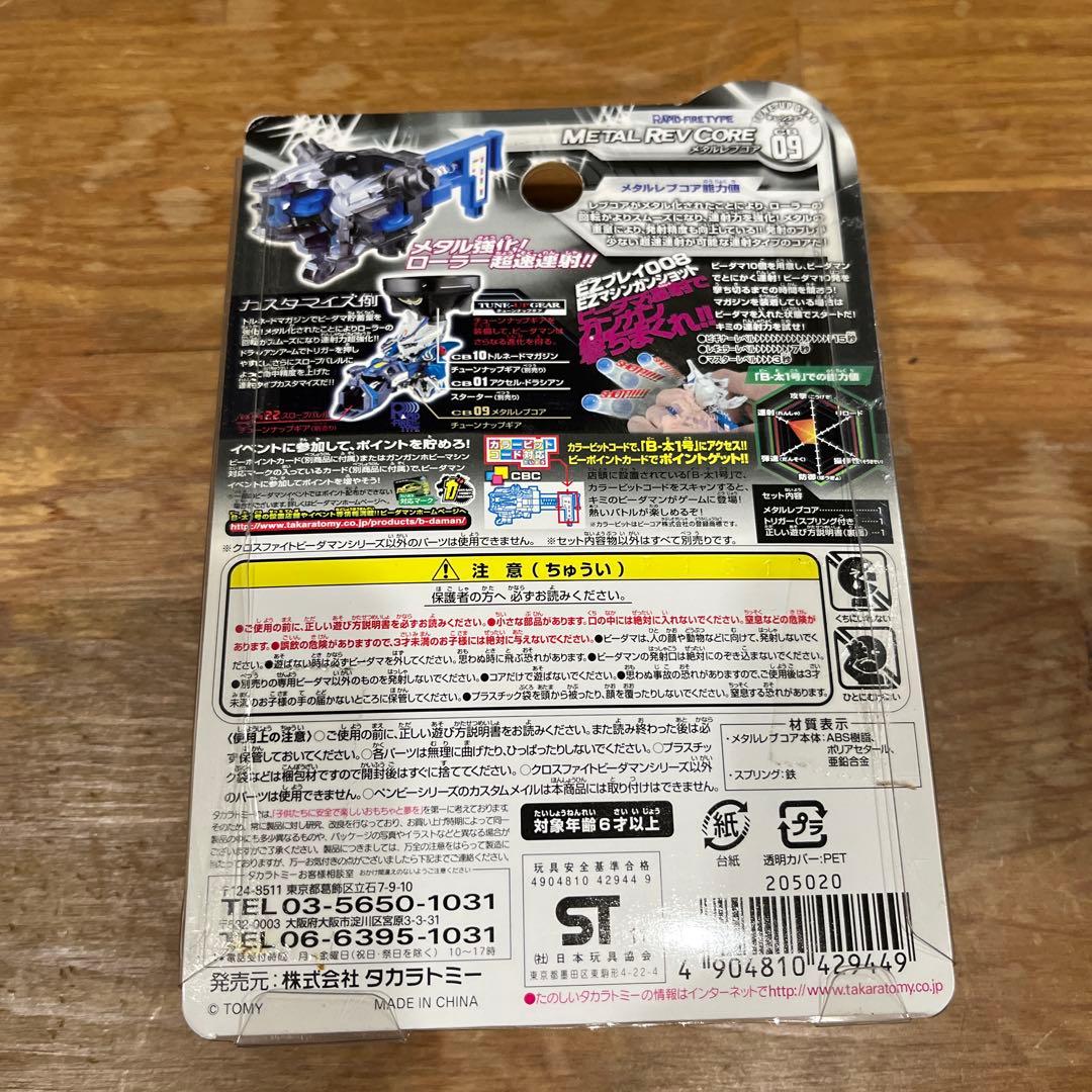 クロスファイトビーダマン　メタルレブコア