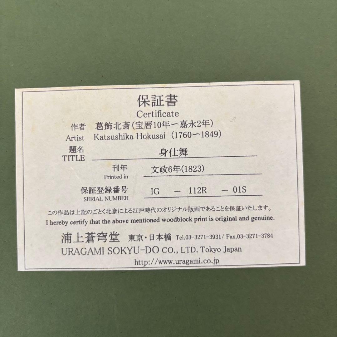 葛飾北斎 「伝神開手 一筆画譜」浦上蒼穹堂