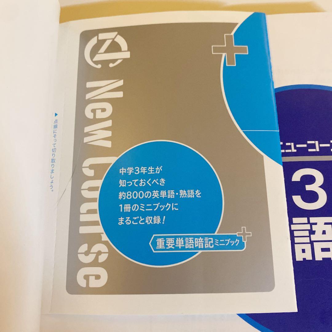 中3英語 新装版 CD/ミニブックつき（38）