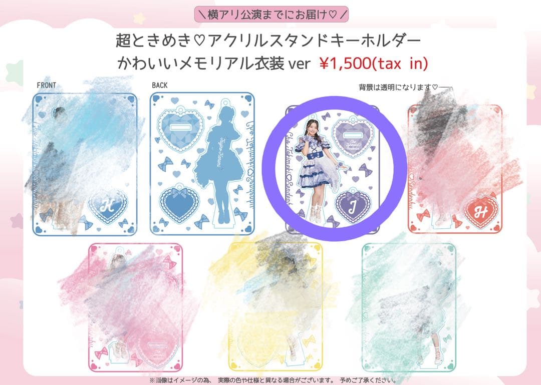 超ときめき宣伝部 杏ジュリア アクリルスタンドキーホルダー