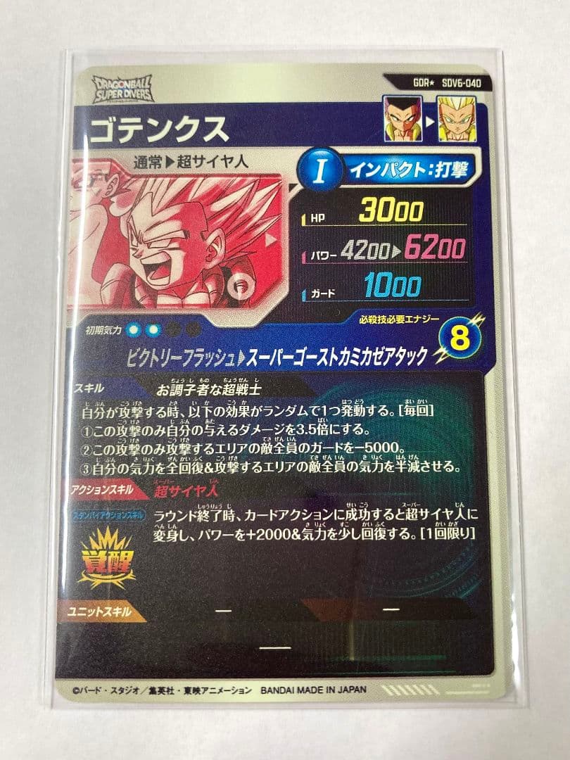 スーパーダイバーズsdv6-040 ゴテンクスパラレル