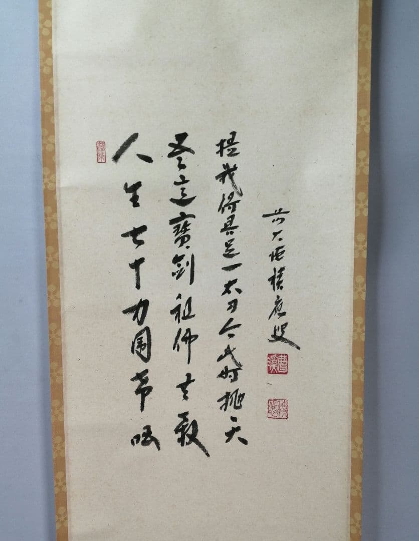 ふみお【茶道具】大徳寺 福本積應和尚筆　利休座像画賛　軸C85B389