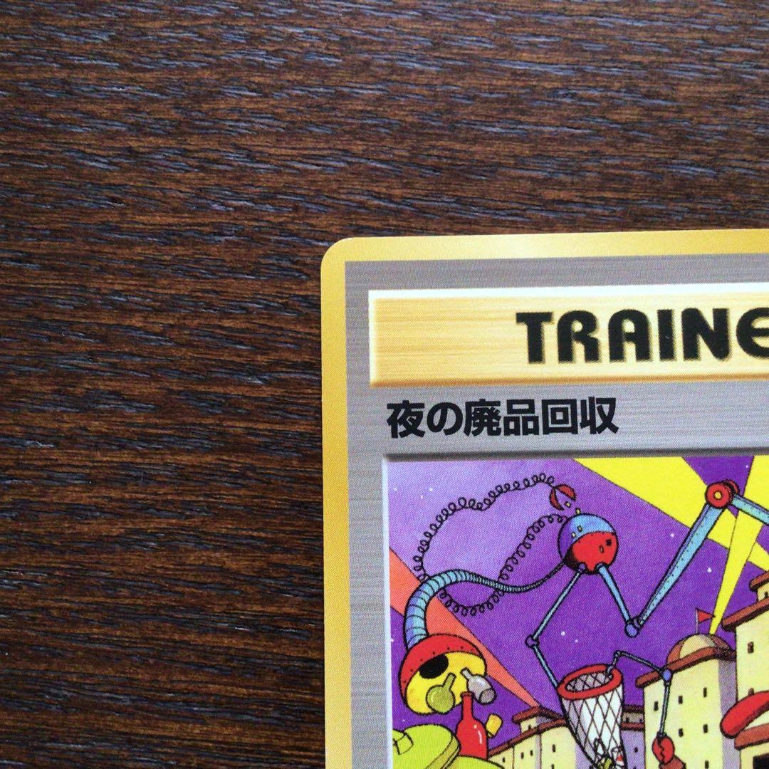 【美品】ポケモンカード　旧裏　夜の廃品回収　大4弾拡張パックロケット弾