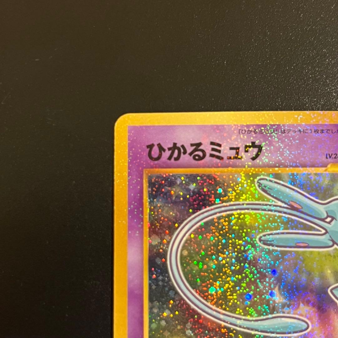 【旧裏】ひかるミュウ　ポケモンカード