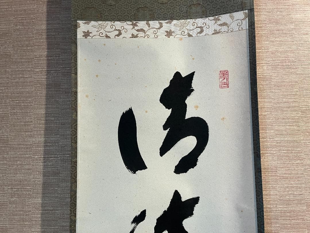 積應　茶掛軸　清流無間断　一行　茶道具
