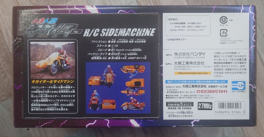 BANDAI R/C SIDEMACHINE 人造人間キカイダー