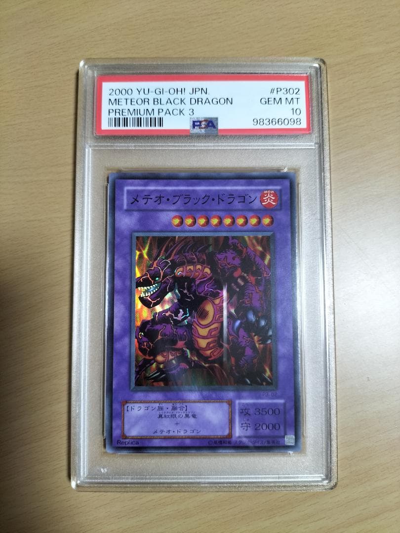【PSA10】メテオ・ブラック・ドラゴン P3-02 スーパー【遊戯王OCG】