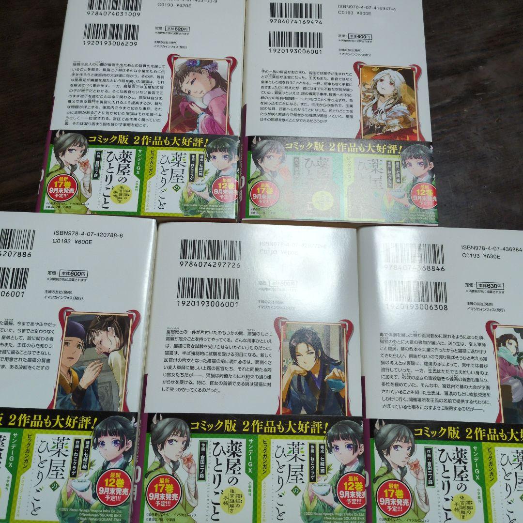 薬屋のひとりごと　5冊セット