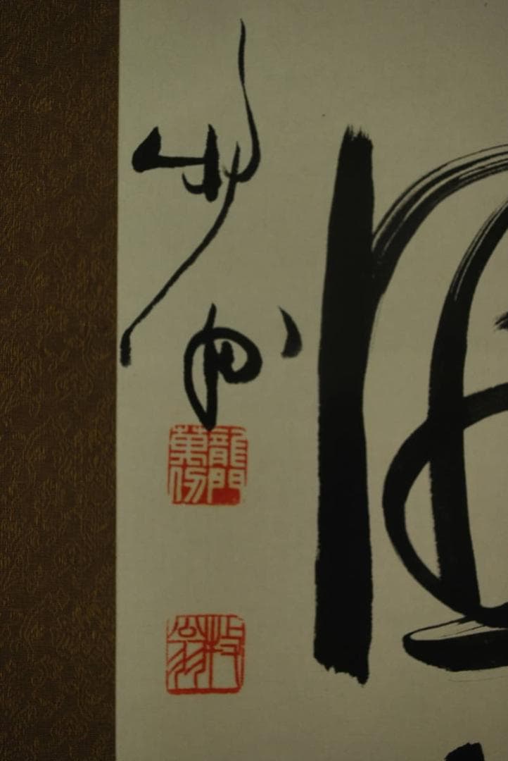 【真作】天龍寺館長関牧翁/一行書/掛軸☆宝船☆Ｑ‐63　J