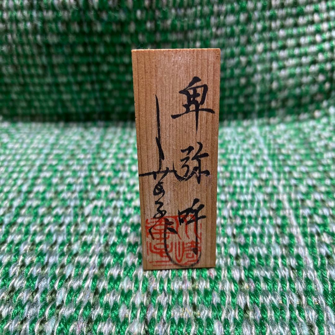 土鈴　川崎幸子作　博多人形　卑弥呼