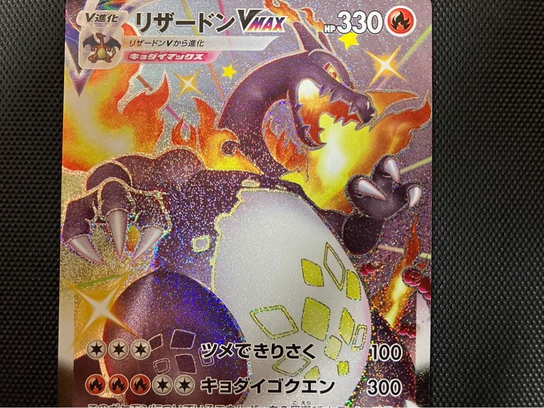 極美品 ポケモンカード リザードンVMAX SSR シャイニースター 新品未使用