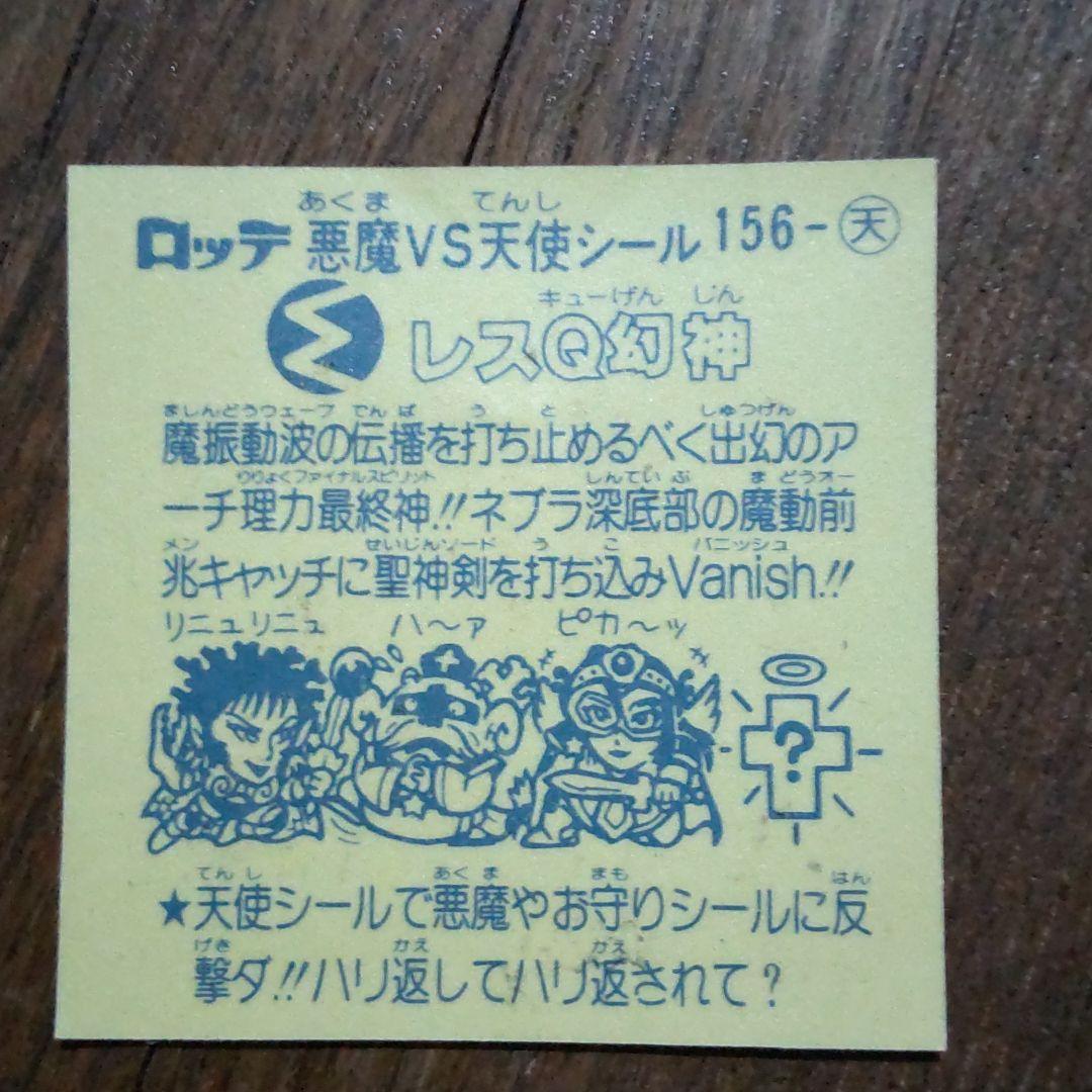 旧ビックリマンシール レスQ幻神