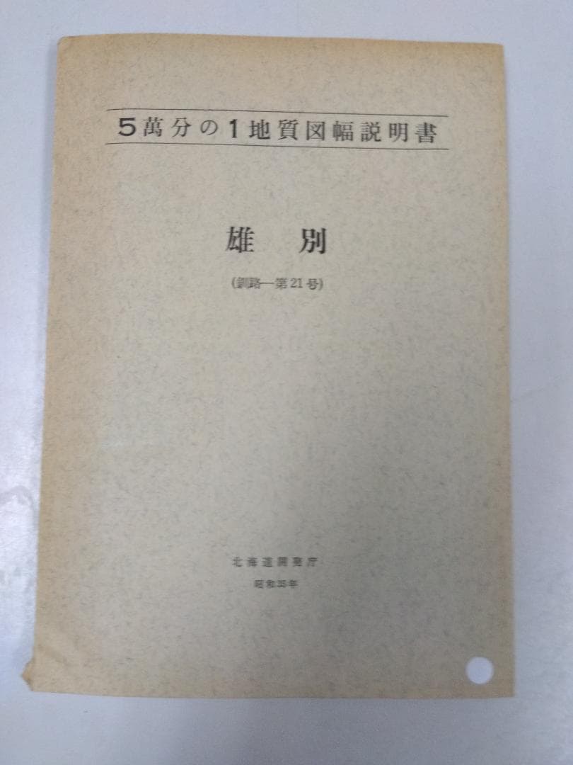 北海道の地質図幅(1/5万)【釧路】全64冊