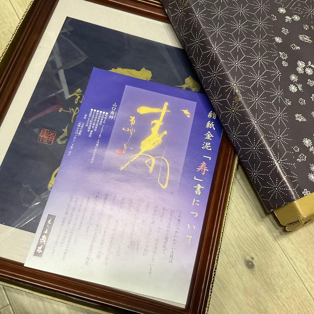 未使用同然●山口南艸●書●「寿」●紺紙金泥●直筆●