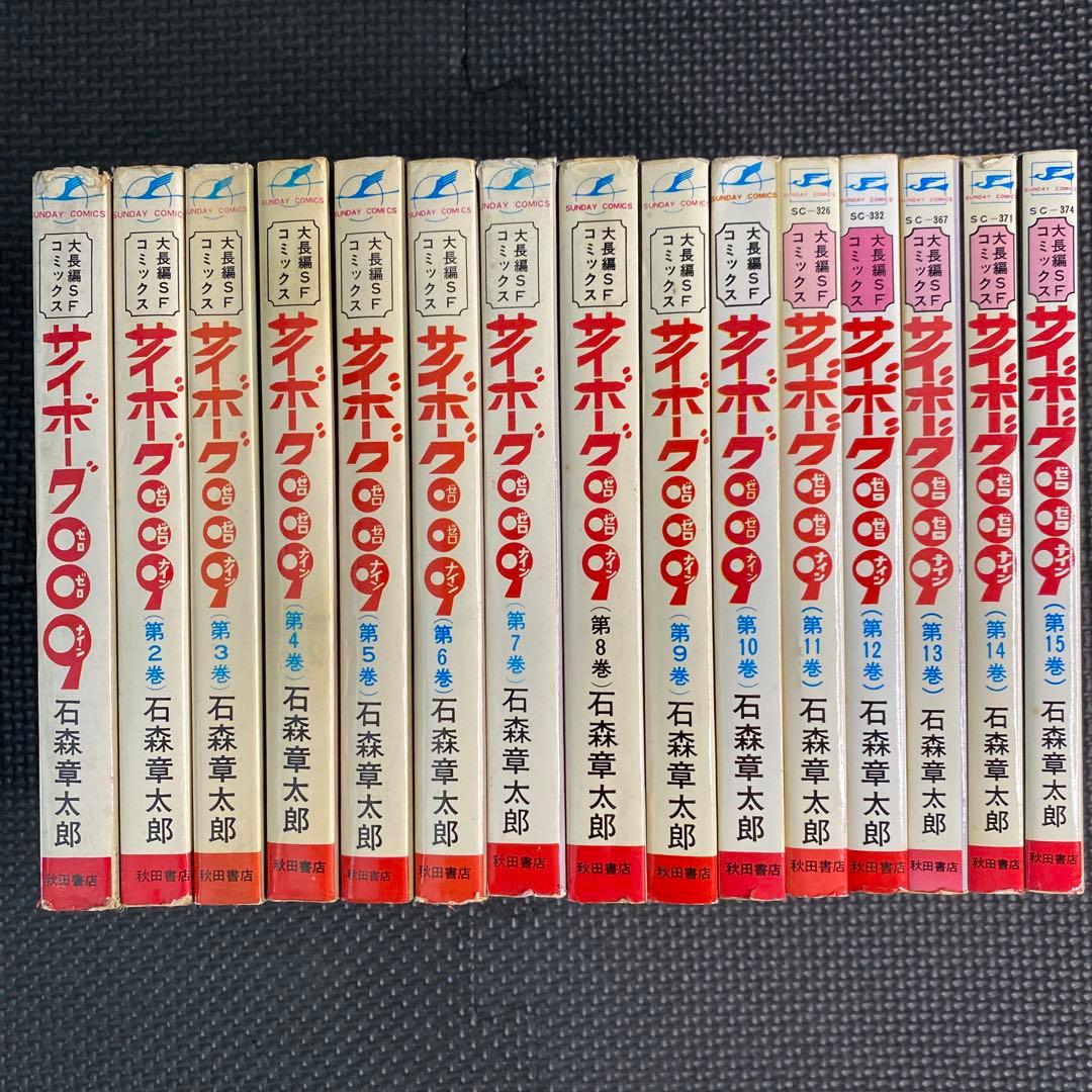 【超激レア良品・全巻初版】サイボーグ009　全15巻（カバーも初版）　石森章太郎
