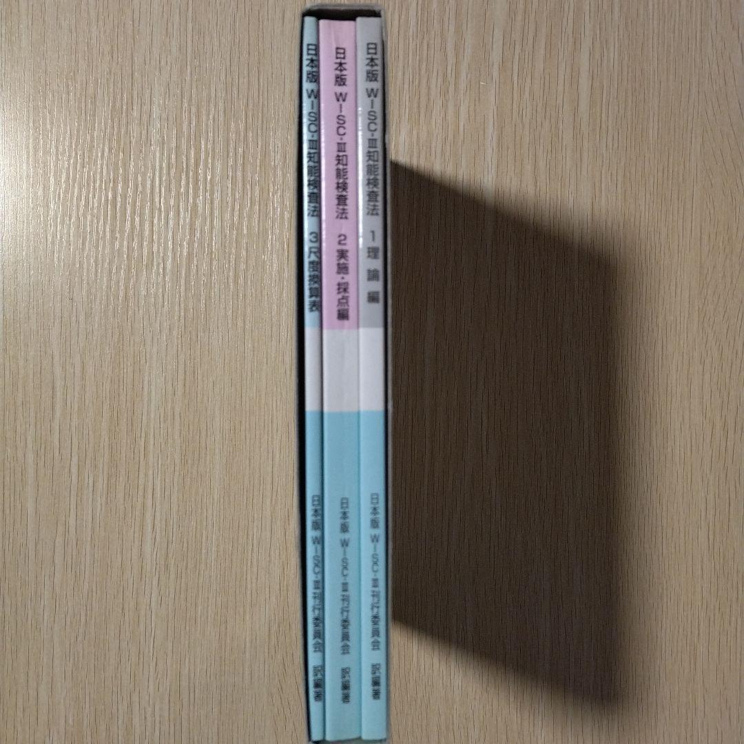 本『日本版 WISC-Ⅲ 知能検査法（３冊）』日本文化科学社