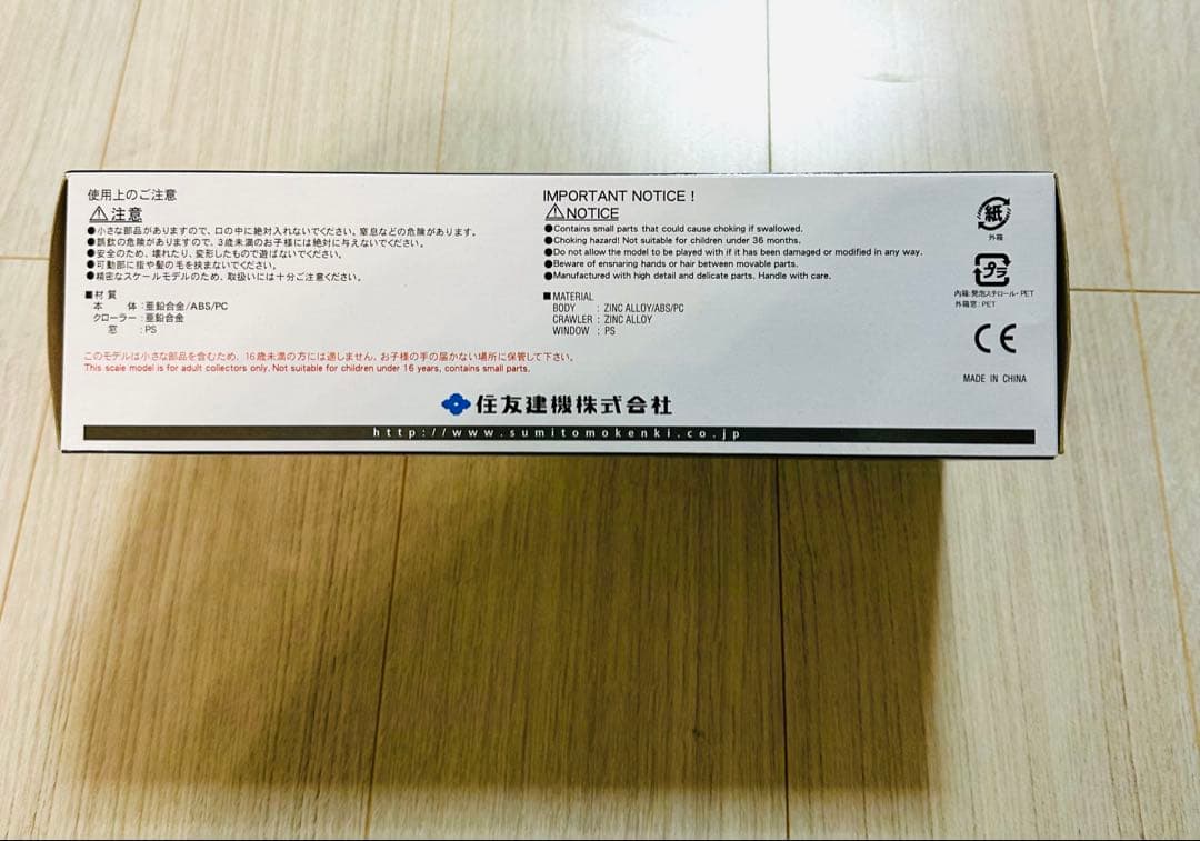 【新品未開封】SUMITOMO SH200LC-7LR 超ロングリーチ仕様