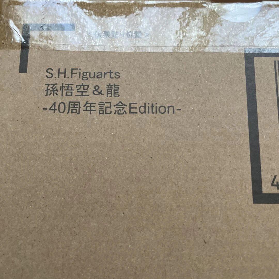 S.H.F孫悟空 & 龍 -40周年記念 孫悟空界王拳伝説のサイヤ人