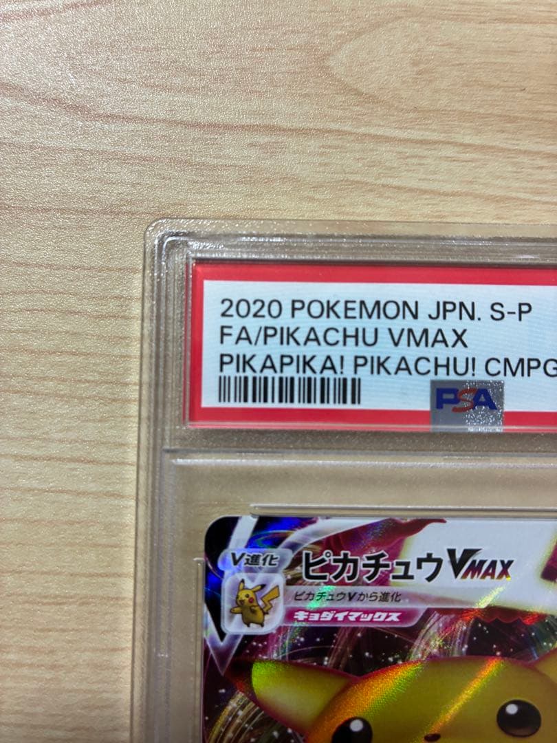 ピカチュウVMAX psa10 プロモ