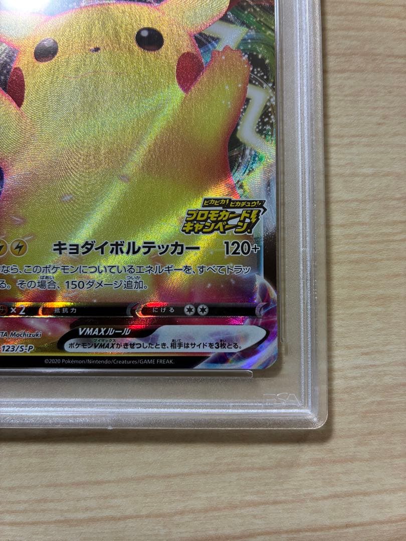 ピカチュウVMAX psa10 プロモ