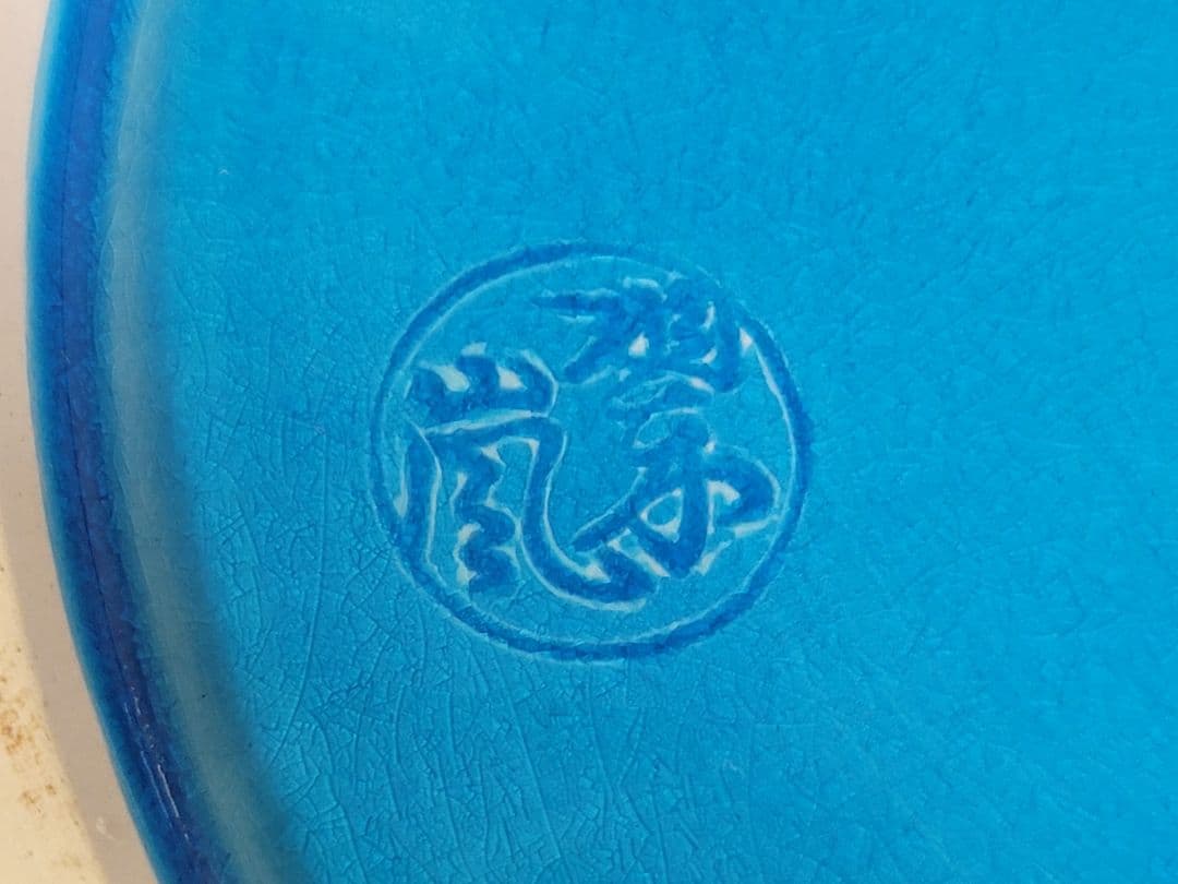 DT570 茶道具 中村翠嵐造 コウチ波頭水指 共箱 美品