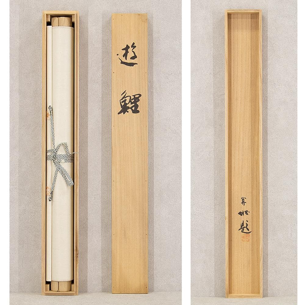 掛軸 横幅 山下関城「游鯉」共箱 山元春挙・高橋秋華に師事