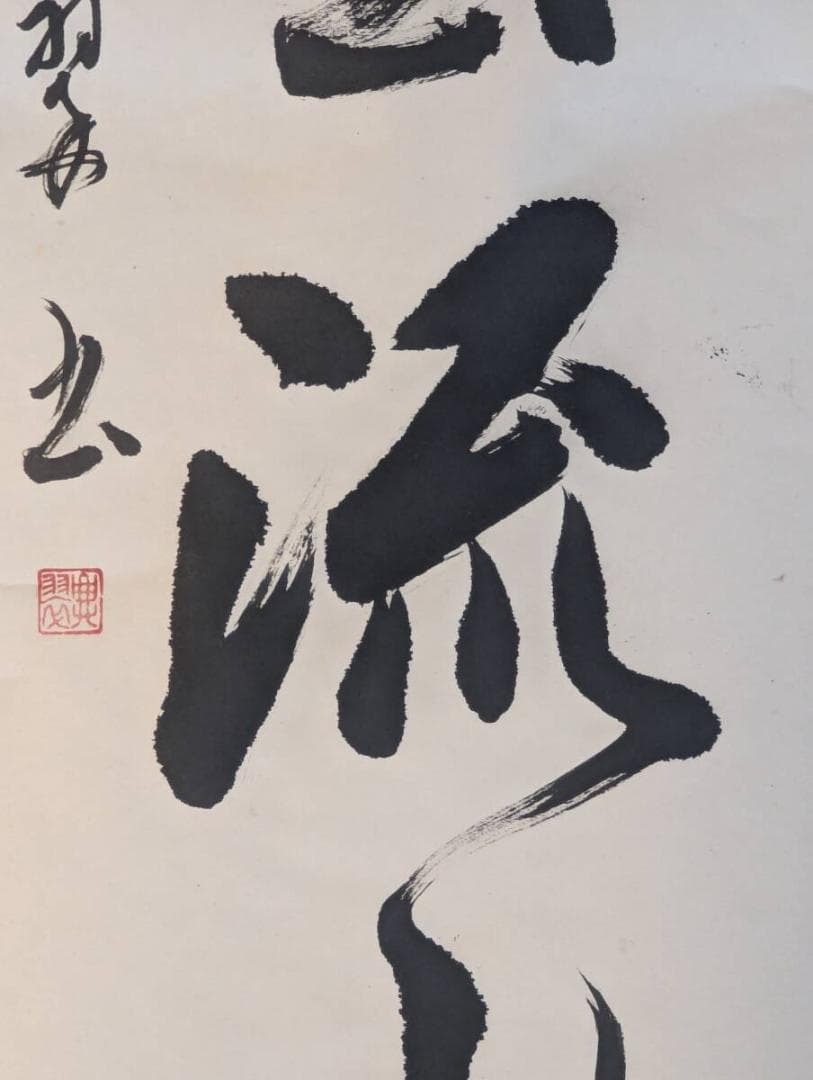 【真作】掛軸　行雲流水　自然体の心を表す力強い書掛軸　U195