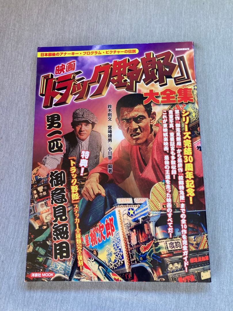 まとめ売り　トラック野郎　1番星　菅原文太　本　雑誌　DEKOTORA ART