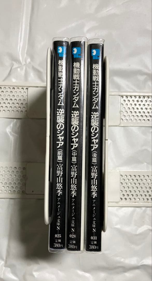 機動戦士ガンダム　逆襲のシャア　前編、中編、後編　初版　3冊