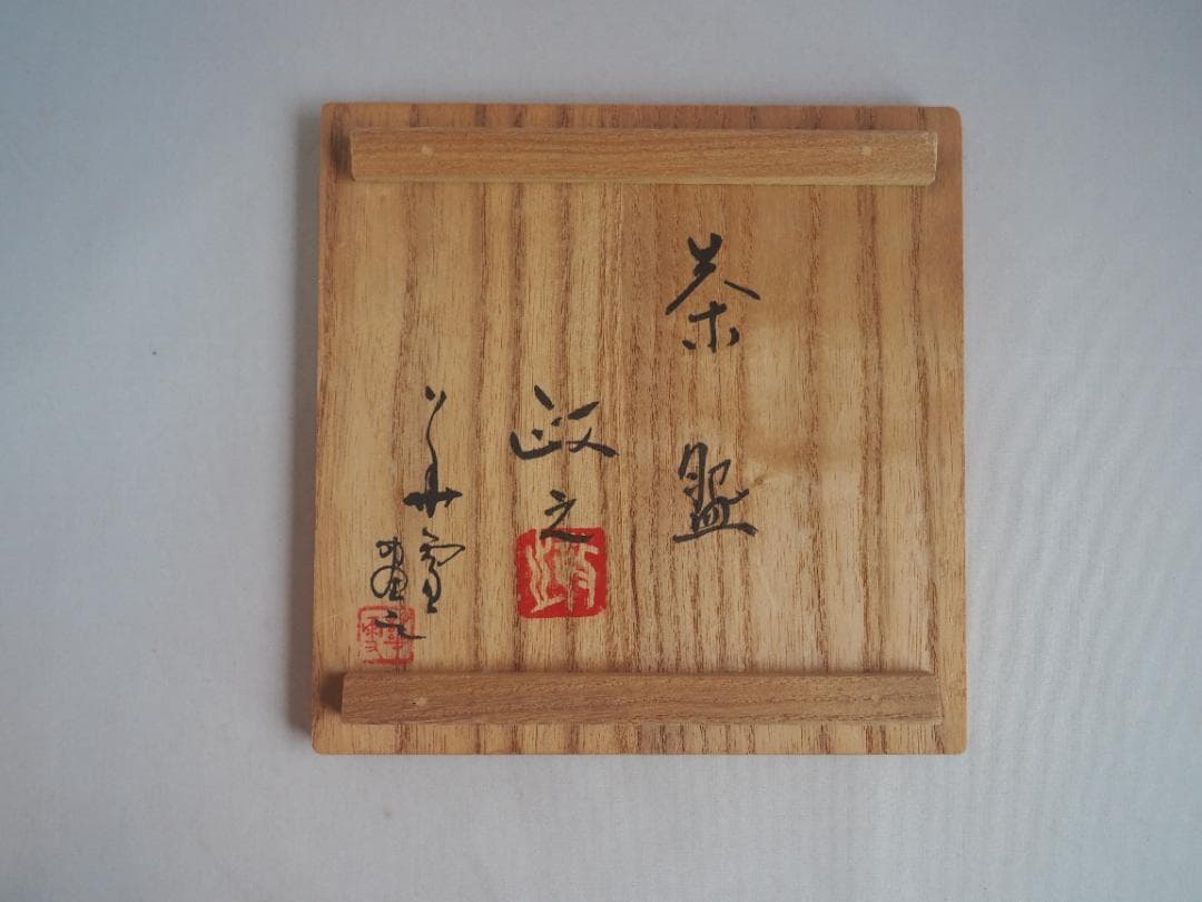 今井政之造『蟹絵茶碗』（共箱）文化勲章受賞者