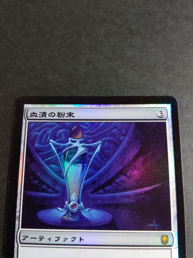 【MTG】血清の粉末(foil)