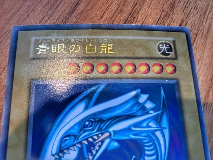 【良品・初期版】青眼の白龍 ブルーアイズ・ホワイト・ドラゴン【ウルトラレア】